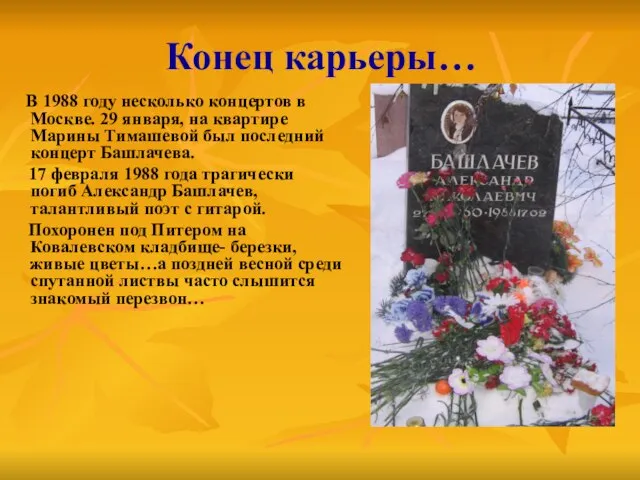 Конец карьеры… В 1988 году несколько концертов в Москве. 29 января, на