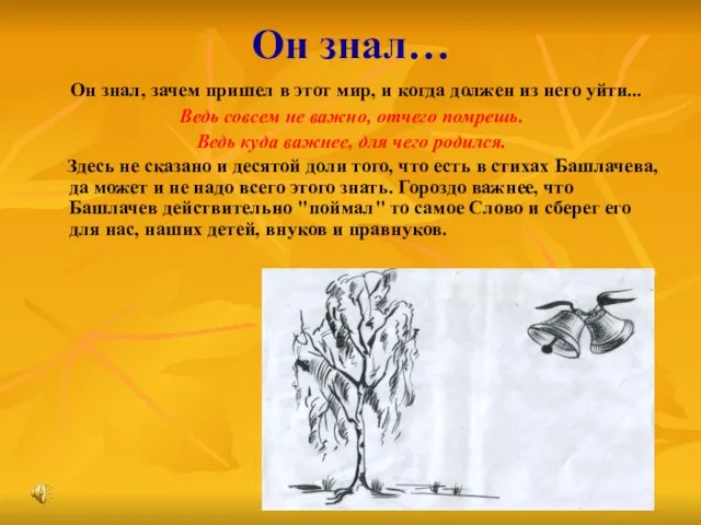 Он знал… Он знал, зачем пришел в этот мир, и когда должен