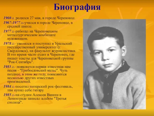 Биография 1960 г.-родился 27 мая, в городе Череповце. 1967-1977 г.-учился в городе