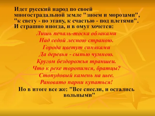 Идет русский народ по своей многострадальной земле "зноем и морозами", "к свету