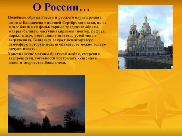 О России… Подобные образы России и русского народа роднят поэзию Башлачева с