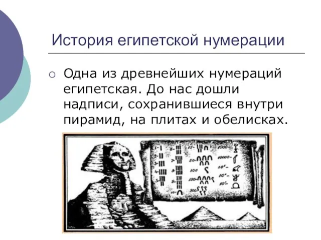 История египетской нумерации Одна из древнейших нумераций египетская. До нас дошли надписи,