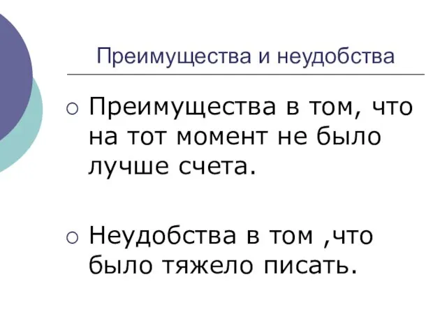 Преимущества и неудобства Преимущества в том, что на тот момент не было