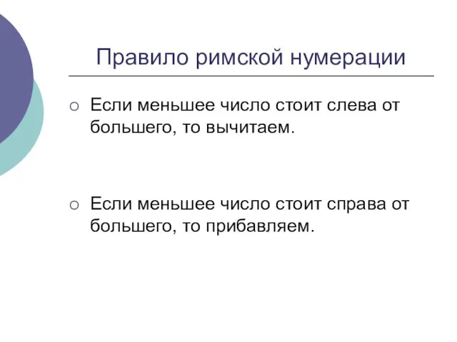 Правило римской нумерации Если меньшее число стоит слева от большего, то вычитаем.