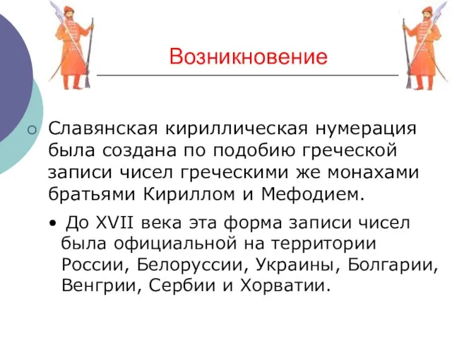 Возникновение Славянская кириллическая нумерация была создана по подобию греческой записи чисел греческими