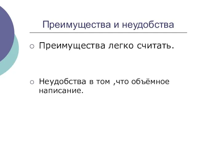 Преимущества и неудобства Преимущества легко считать. Неудобства в том ,что объёмное написание.