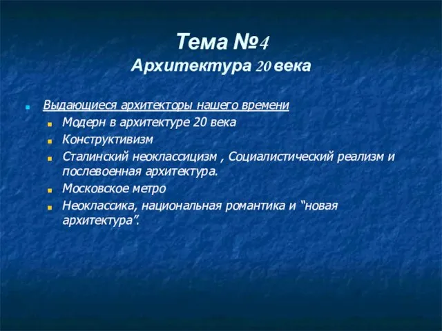 Тема №4 Архитектура 20 века Выдающиеся архитекторы нашего времени Модерн в архитектуре