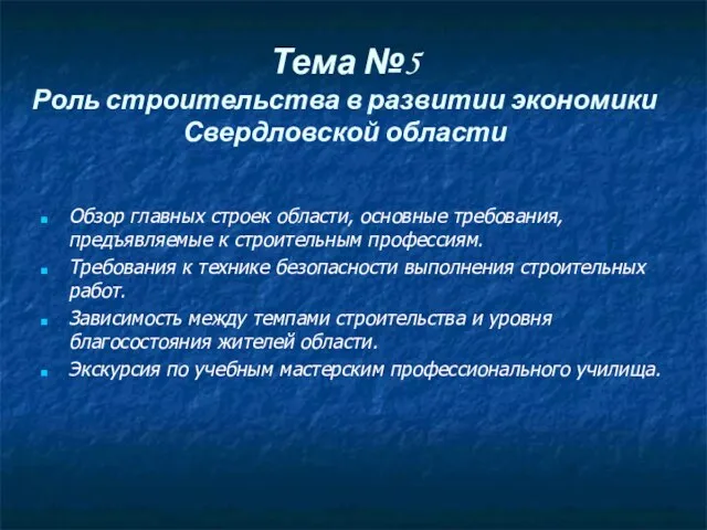 Тема №5 Роль строительства в развитии экономики Свердловской области Обзор главных строек