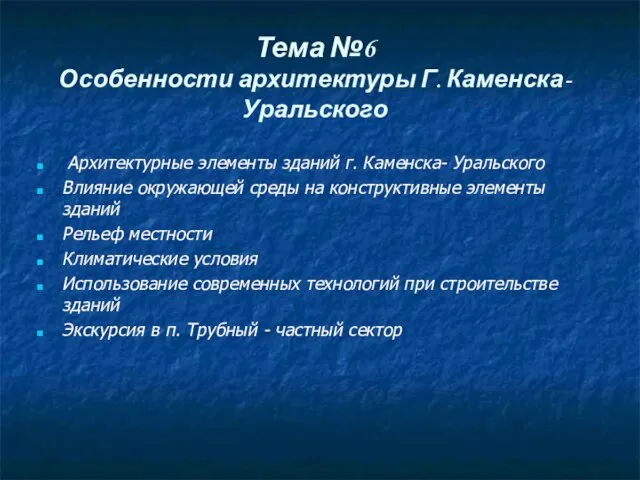 Тема №6 Особенности архитектуры Г. Каменска-Уральского Архитектурные элементы зданий г. Каменска- Уральского