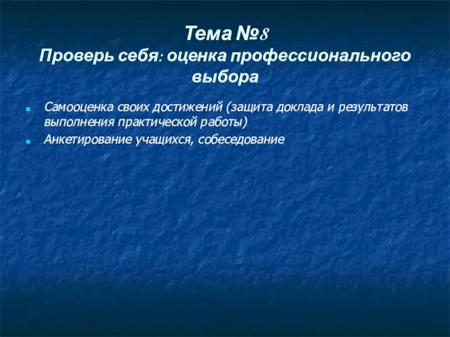 Тема №8 Проверь себя: оценка профессионального выбора Самооценка своих достижений (защита доклада