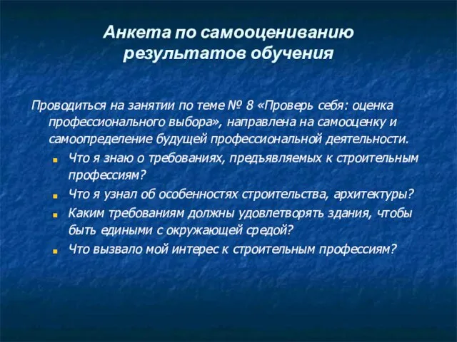 Анкета по самооцениванию результатов обучения Проводиться на занятии по теме № 8