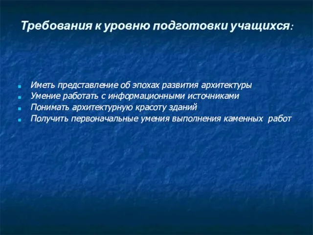 Требования к уровню подготовки учащихся: Иметь представление об эпохах развития архитектуры Умение