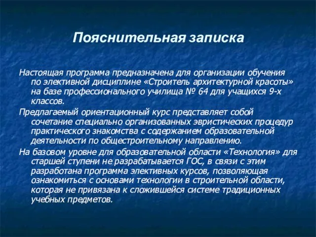 Пояснительная записка Настоящая программа предназначена для организации обучения по элективной дисциплине «Строитель