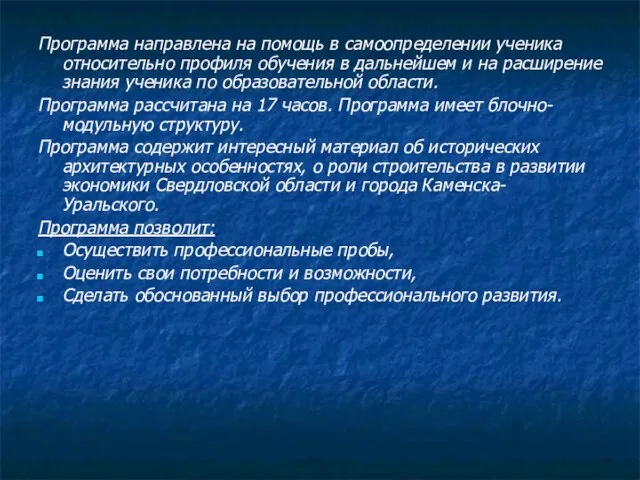 Программа направлена на помощь в самоопределении ученика относительно профиля обучения в дальнейшем