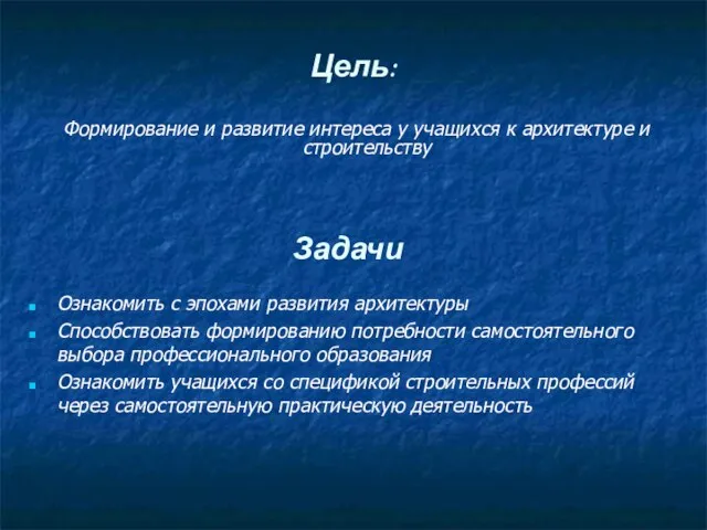 Цель: Формирование и развитие интереса у учащихся к архитектуре и строительству Задачи