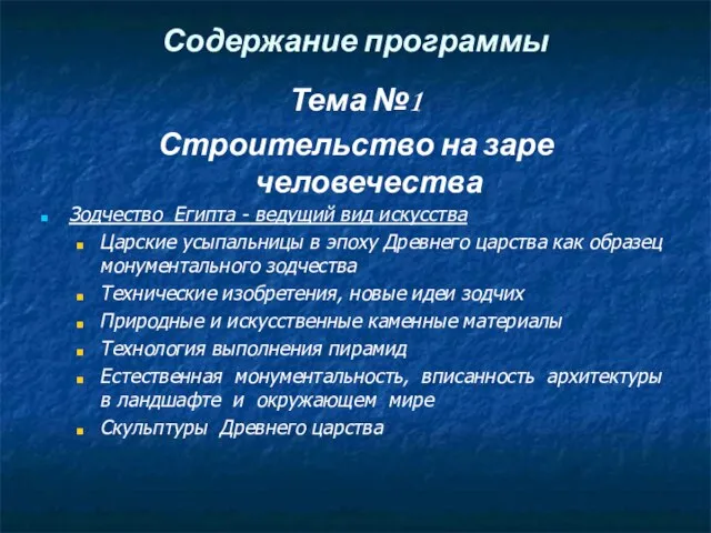 Содержание программы Зодчество Египта - ведущий вид искусства Царские усыпальницы в эпоху