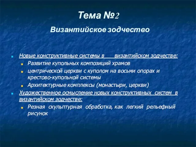 Тема №2 Византийское зодчество Новые конструктивные системы в византийском зодчестве: Развитие купольных