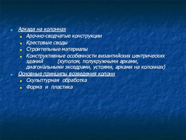 Аркада на колоннах Арочно-сводчатые конструкции Крестовые своды Строительные материалы Конструктивные особенности византийских