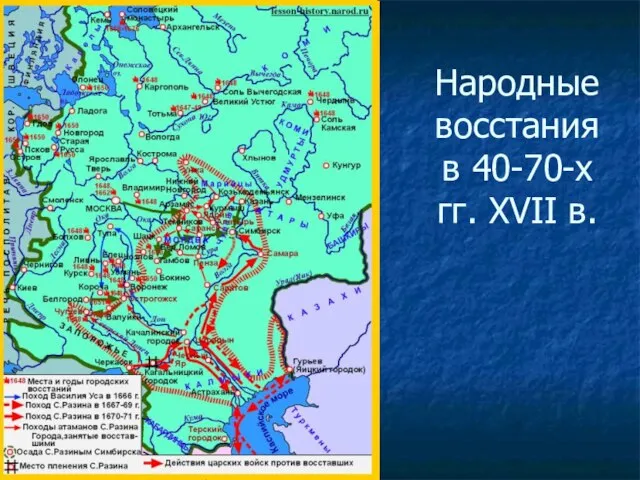 Народные восстания в 40-70-х гг. XVII в.