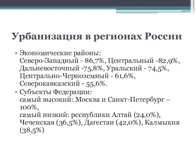 Урбанизация в регионах России Экономические районы: Северо-Западный - 86,7%, Центральный -82,9%, Дальневосточный