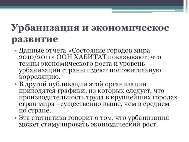 Урбанизация и экономическое развитие Данные отчета «Состояние городов мира 2010/2011» ООН ХАБИТАТ