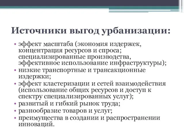 Источники выгод урбанизации: эффект масштаба (экономия издержек, концентрация ресурсов и спроса; специализированные