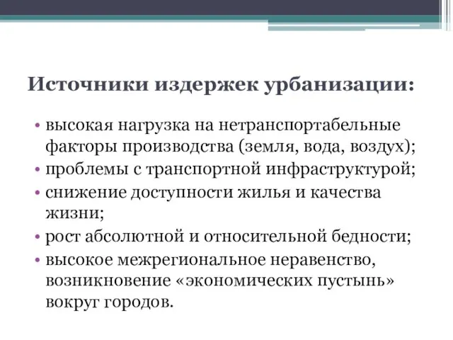 Источники издержек урбанизации: высокая нагрузка на нетранспортабельные факторы производства (земля, вода, воздух);