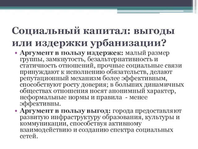 Социальный капитал: выгоды или издержки урбанизации? Аргумент в пользу издержек: малый размер