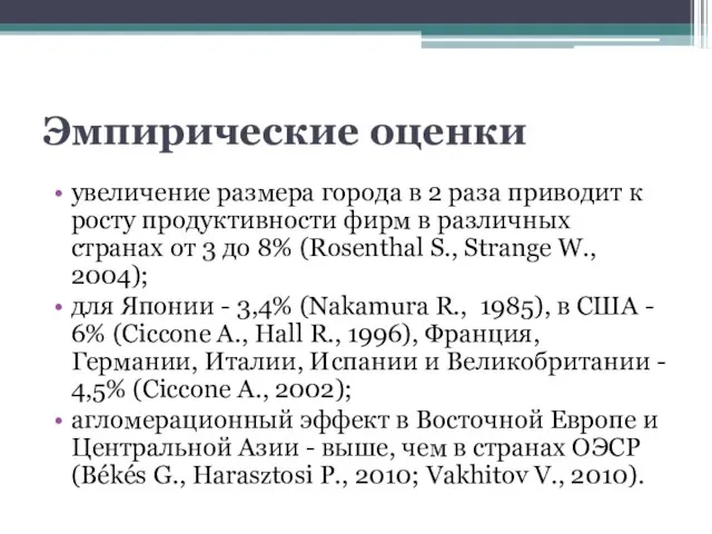 Эмпирические оценки увеличение размера города в 2 раза приводит к росту продуктивности