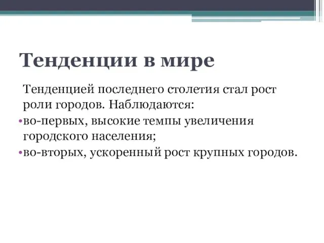 Тенденции в мире Тенденцией последнего столетия стал рост роли городов. Наблюдаются: во-первых,