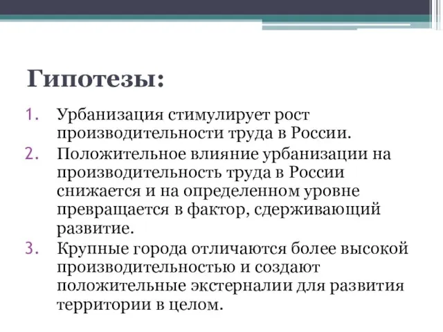 Гипотезы: Урбанизация стимулирует рост производительности труда в России. Положительное влияние урбанизации на