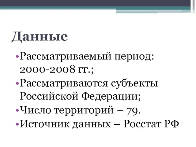 Данные Рассматриваемый период: 2000-2008 гг.; Рассматриваются субъекты Российской Федерации; Число территорий –