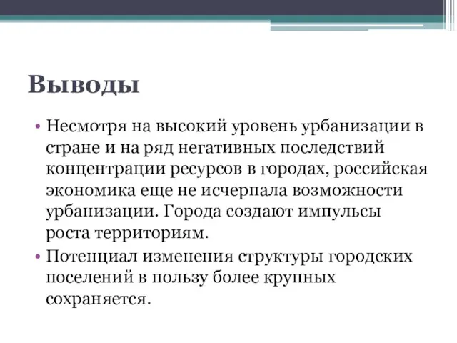 Выводы Несмотря на высокий уровень урбанизации в стране и на ряд негативных