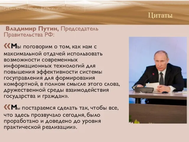 Цитаты Владимир Путин, Председатель Правительства РФ: «Мы поговорим о том, как нам