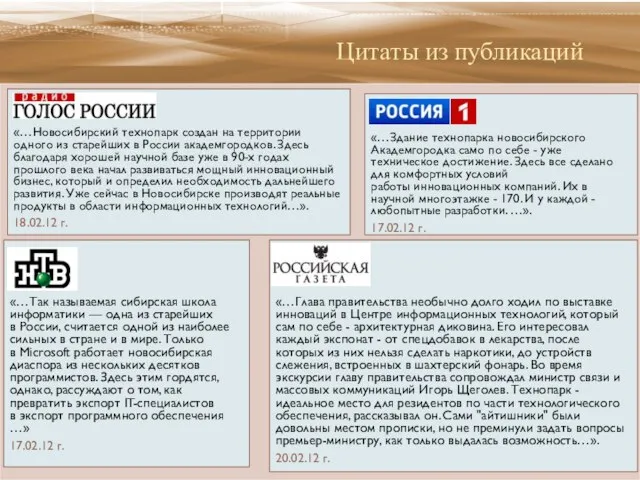 Цитаты из публикаций «…Новосибирский технопарк создан на территории одного из старейших в