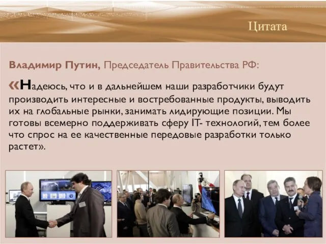 Цитата Владимир Путин, Председатель Правительства РФ: «Надеюсь, что и в дальнейшем наши