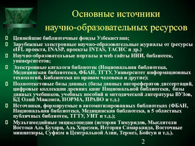 Основные источники научно-образовательных ресурсов Ценнейшие библиотечные фонды Узбекистана; Зарубежные электронные научно-образовательные журналы