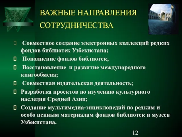 ВАЖНЫЕ НАПРАВЛЕНИЯ СОТРУДНИЧЕСТВА Совместное создание электронных коллекций редких фондов библиотек Узбекистана; Пополнение