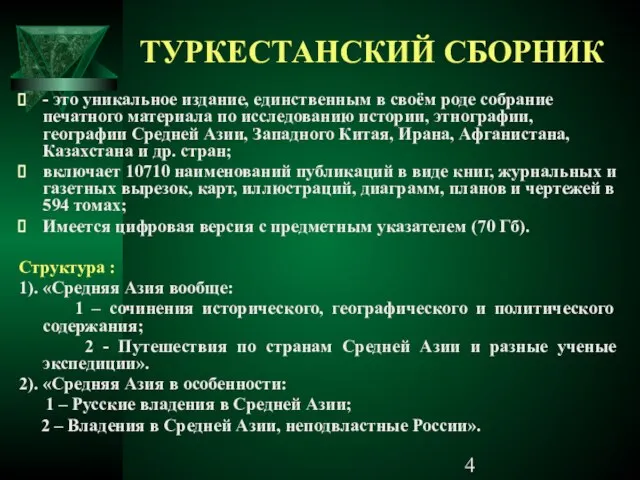 ТУРКЕСТАНСКИЙ СБОРНИК - это уникальное издание, единственным в своём роде собрание печатного