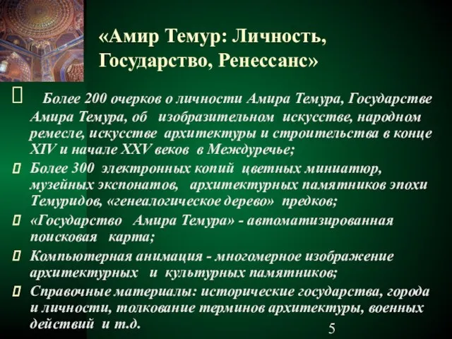 «Амир Темур: Личность, Государство, Ренессанс» Более 200 очерков о личности Амира Темура,