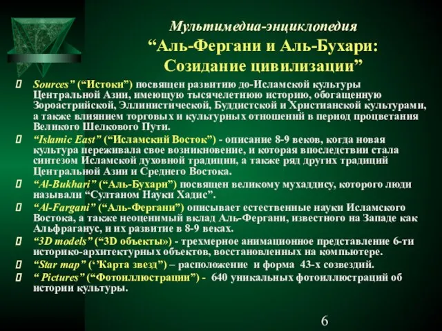 Мультимедиа-энциклопедия “Аль-Фергани и Аль-Бухари: Созидание цивилизации” Sources” (“Истоки”) посвящен развитию до-Исламской культуры