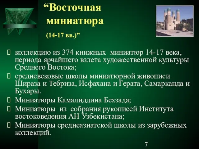 “Восточная миниатюра (14-17 вв.)” коллекцию из 374 книжных миниатюр 14-17 века, периода