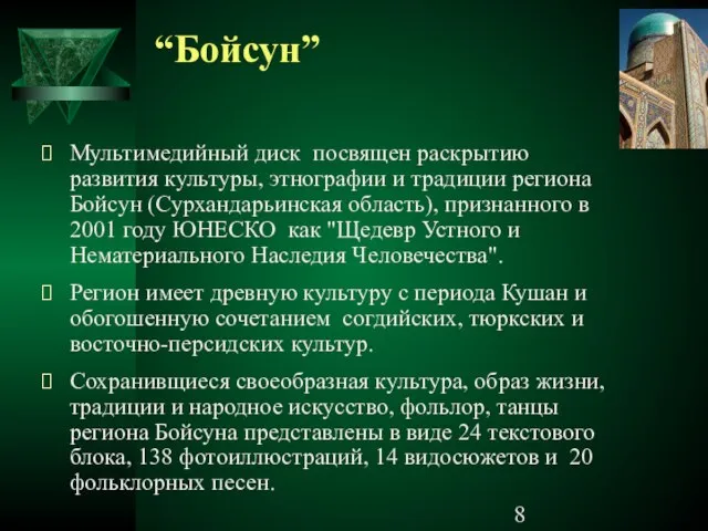 “Бойсун” Мультимедийный диск посвящен раскрытию развития культуры, этнографии и традиции региона Бойсун