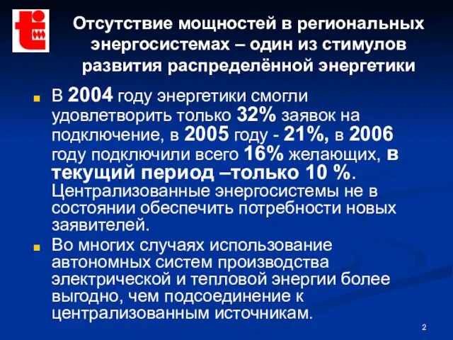 Отсутствие мощностей в региональных энергосистемах – один из стимулов развития распределённой энергетики