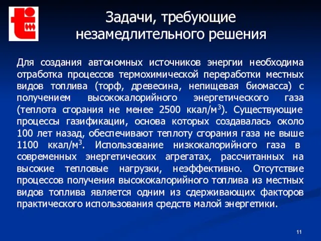 Для создания автономных источников энергии необходима отработка процессов термохимической переработки местных видов