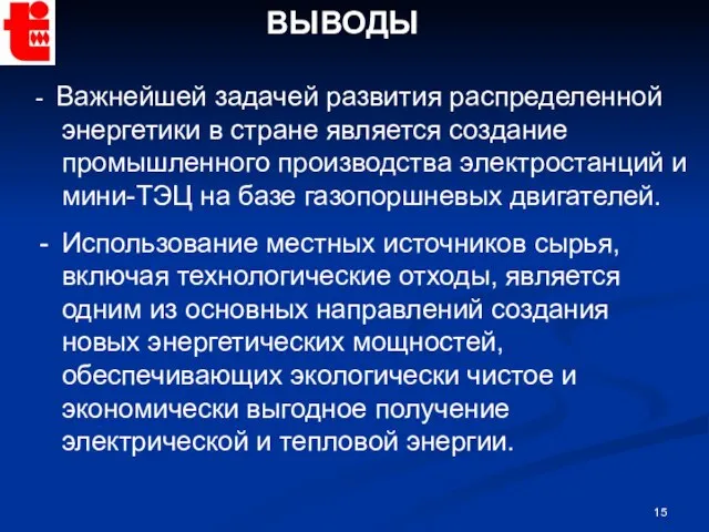 ВЫВОДЫ - Важнейшей задачей развития распределенной энергетики в стране является создание промышленного