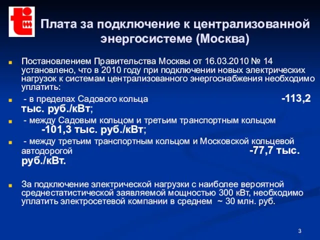 Плата за подключение к централизованной энергосистеме (Москва) Постановлением Правительства Москвы от 16.03.2010