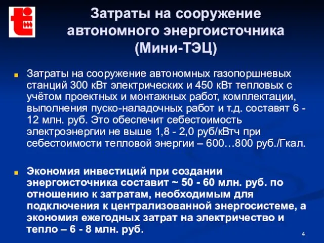 Затраты на сооружение автономного энергоисточника (Мини-ТЭЦ) Затраты на сооружение автономных газопоршневых станций