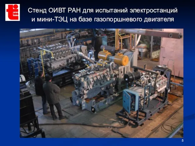 Стенд ОИВТ РАН для испытаний электростанций и мини-ТЭЦ на базе газопоршневого двигателя