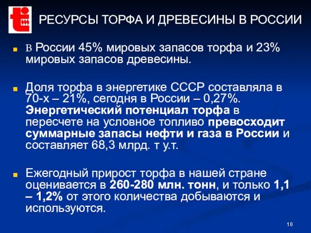 РЕСУРСЫ ТОРФА И ДРЕВЕСИНЫ В РОССИИ В России 45% мировых запасов торфа